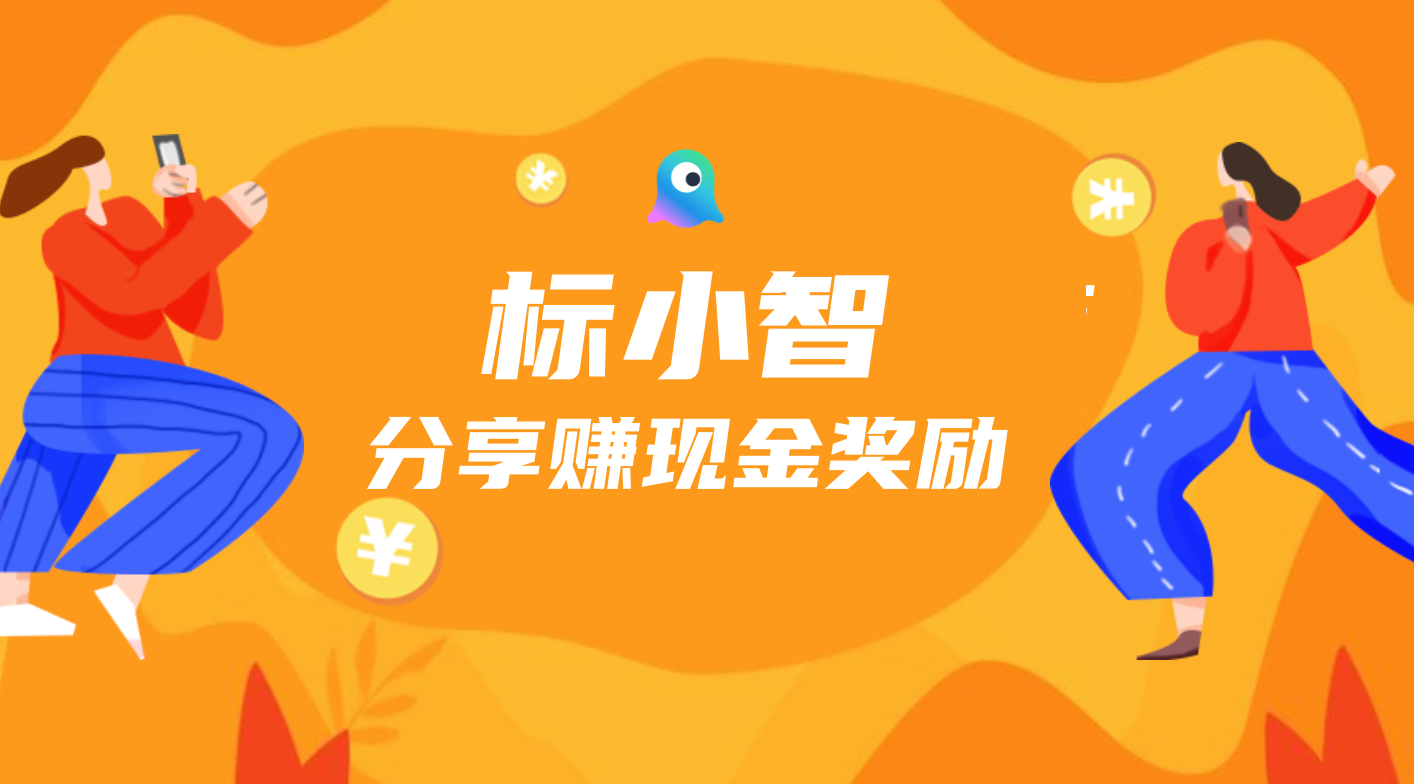 标小智推广码：每单现金奖励50元！